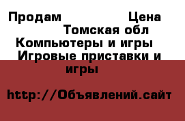 Продам X-box 360. › Цена ­ 6 000 - Томская обл. Компьютеры и игры » Игровые приставки и игры   